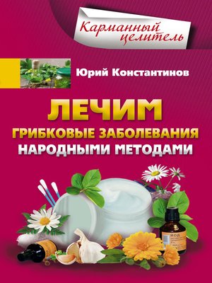 cover image of Лечим грибковые заболевания народными методами
